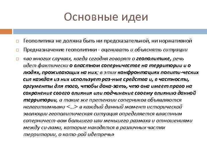 Основные идеи Геополитика не должна быть ни предсказательной, ни нормативной Предназначение геополитики оценивать и