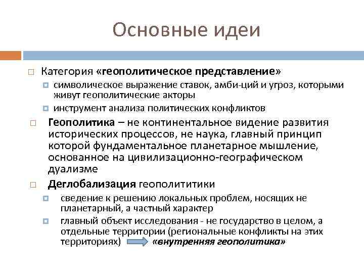 Основные идеи Категория «геополитическое представление» символическое выражение ставок, амби ций и угроз, которыми живут