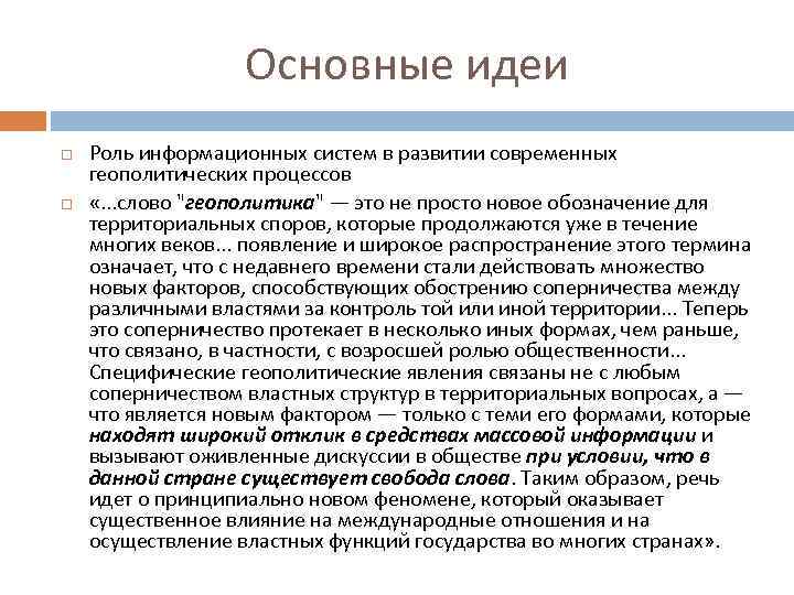 Основные идеи Роль информационных систем в развитии современных геополитических процессов «. . . слово