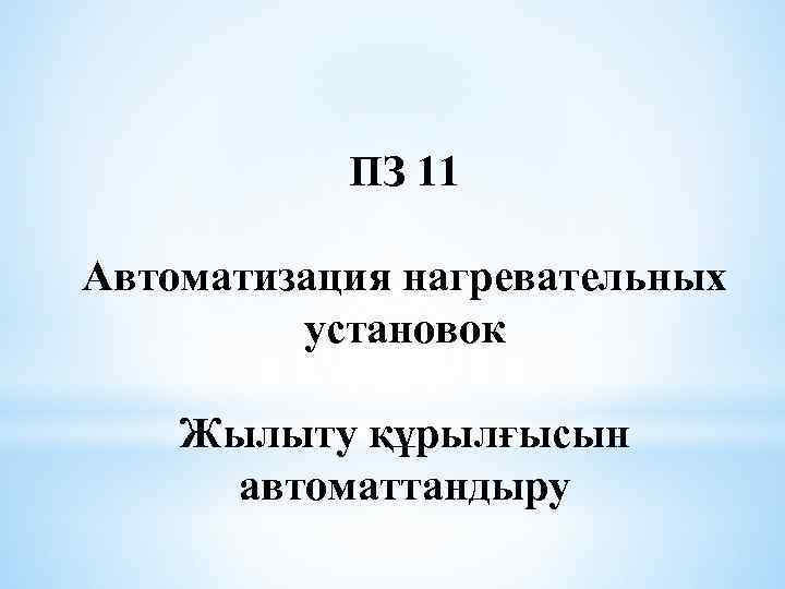 ПЗ 11 Автоматизация нагревательных установок Жылыту құрылғысын автоматтандыру 