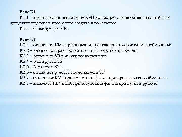 Реле К 1: 1 – предотвращает включение КМ 1 до прогрева теплообменника чтобы не