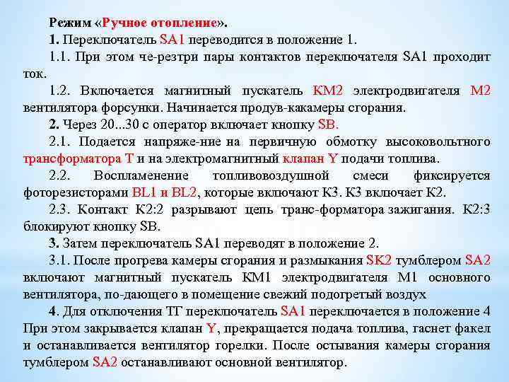 Режим «Ручное отопление» . 1. Переключатель SA 1 переводится в положение 1. 1. При