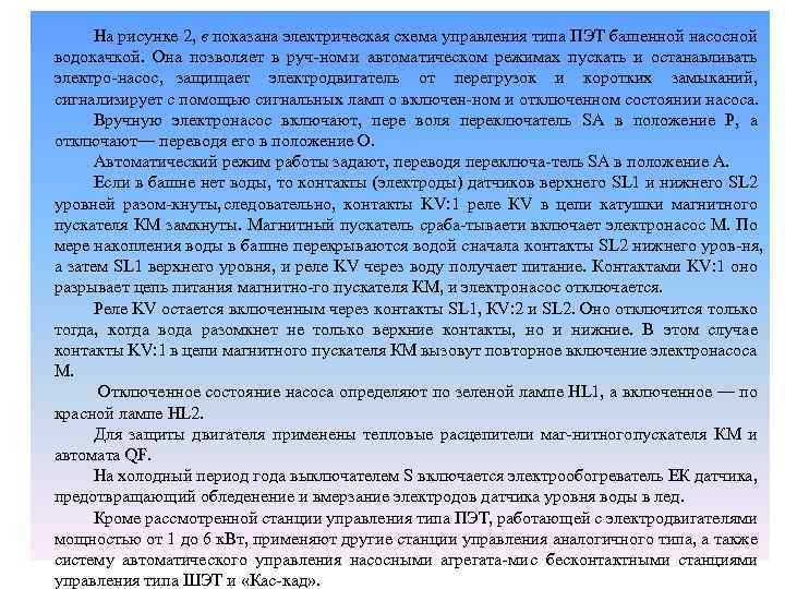 На рисунке 2, в показана электрическая схема управления типа ПЭТ башенной насосной водокачкой. Она