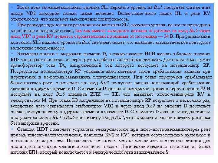  Когда вода за мыкаетконтакты датчика SL 1 верхнего уровня, на Вх. 5 поступает
