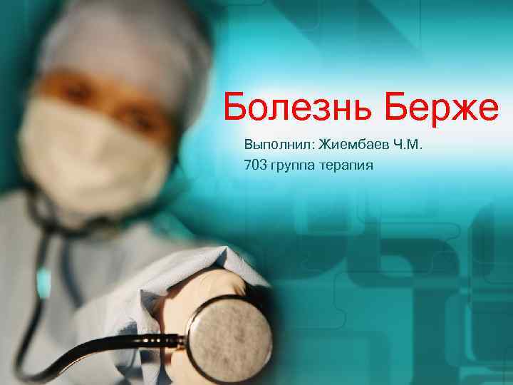 Болезнь Берже Выполнил: Жиембаев Ч. М. 703 группа терапия 