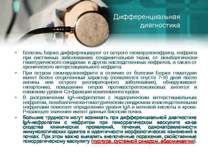 Хронический нефрит. Диф диагностика наследственного нефрита. Болезнь Берже дифференциальная диагностика. Наследственный нефрит дифференциальный диагноз. Дифференциальная диагностика гломерулонефрита и болезни Берже.