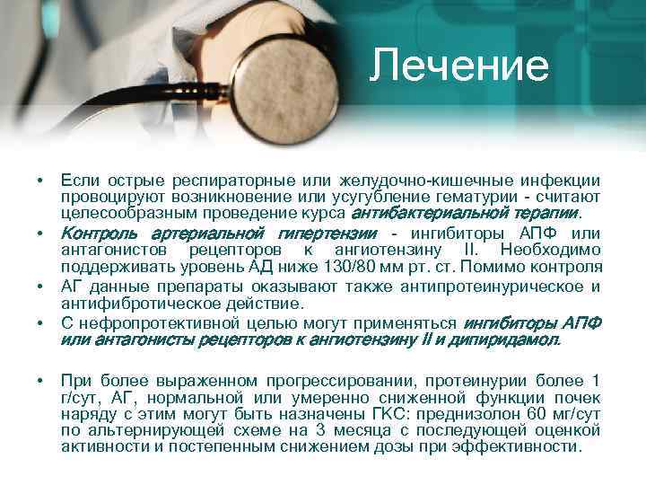 Лечение • • • Если острые респираторные или желудочно-кишечные инфекции провоцируют возникновение или усугубление