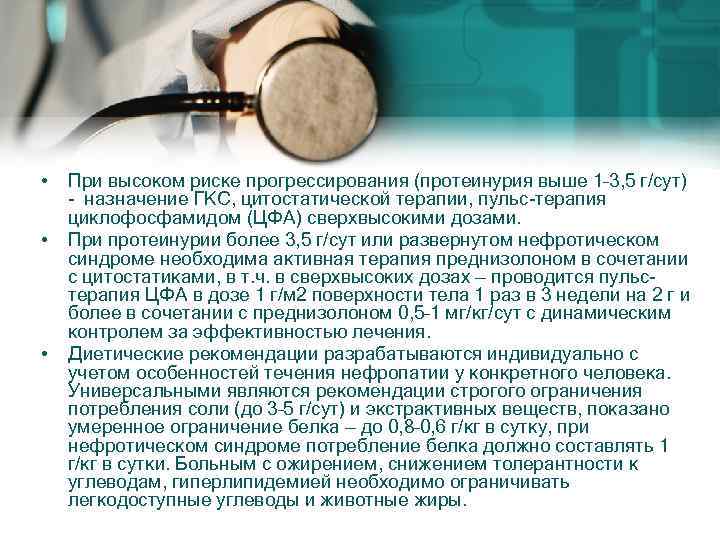  • • • При высоком риске прогрессирования (протеинурия выше 1– 3, 5 г/сут)