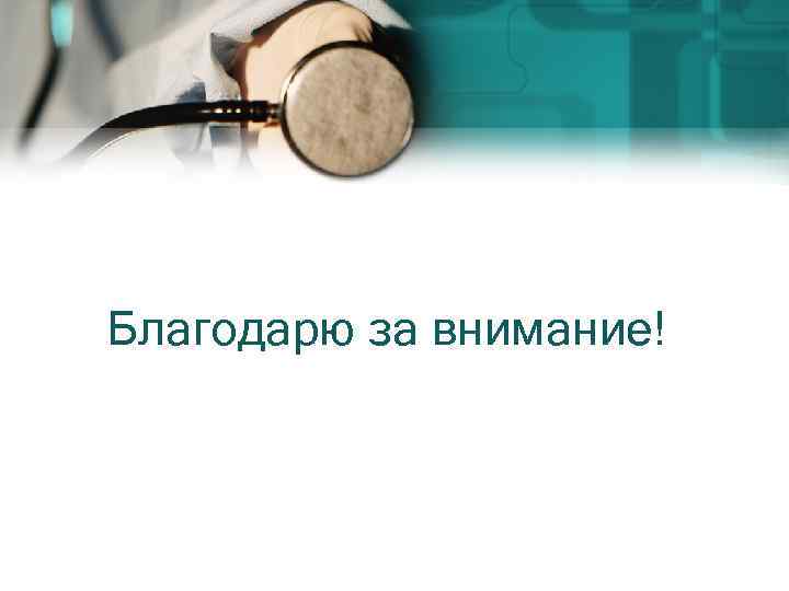 Благодарю за внимание! 