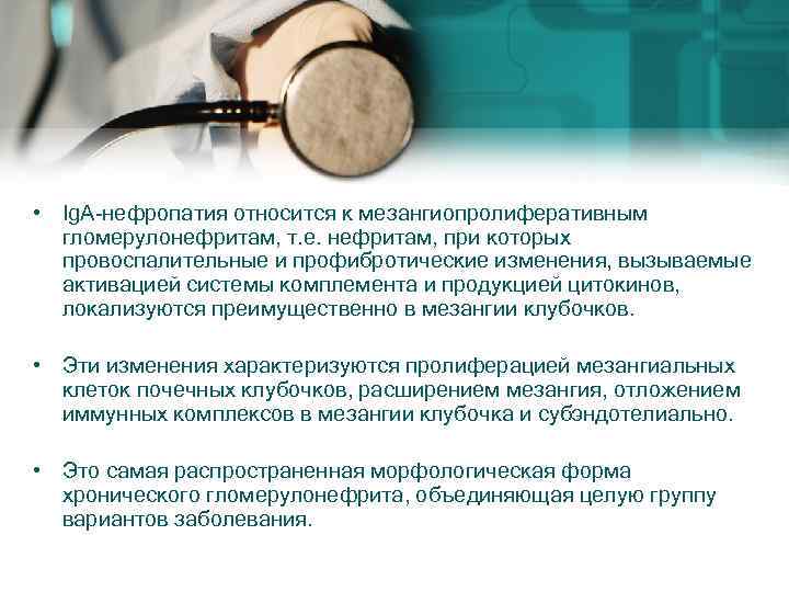  • Ig. A-нефропатия относится к мезангиопролиферативным гломерулонефритам, т. е. нефритам, при которых провоспалительные