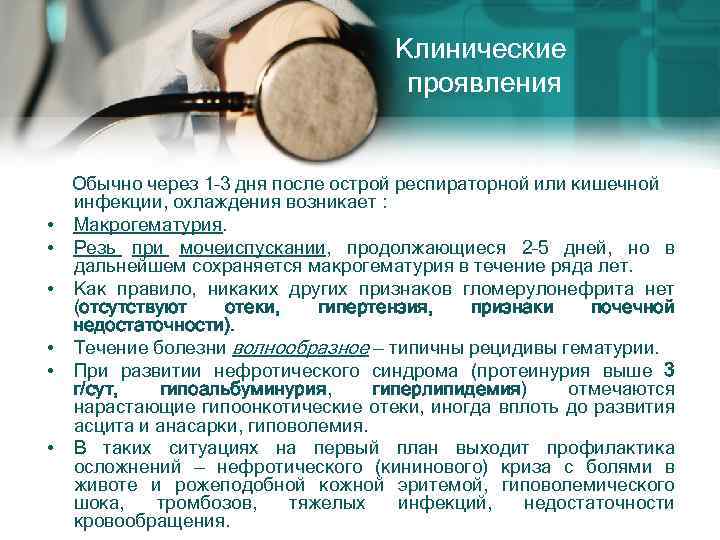 Клинические проявления Обычно через 1– 3 дня после острой респираторной или кишечной инфекции, охлаждения