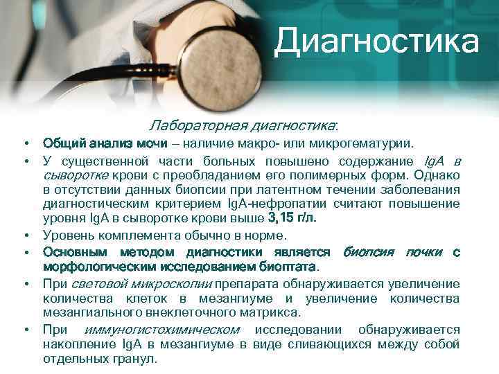Диагностика Лабораторная диагностика: • • • Общий анализ мочи — наличие макро- или микрогематурии.