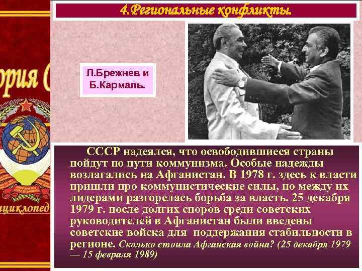 4. Региональные конфликты. Л. Брежнев и Б. Кармаль. СССР надеялся, что освободившиеся страны пойдут