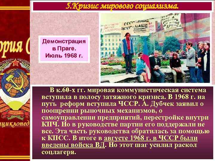 5. Кризис мирового социализма. Демонстрация в Праге. Июль 1968 г. В к. 60 -х