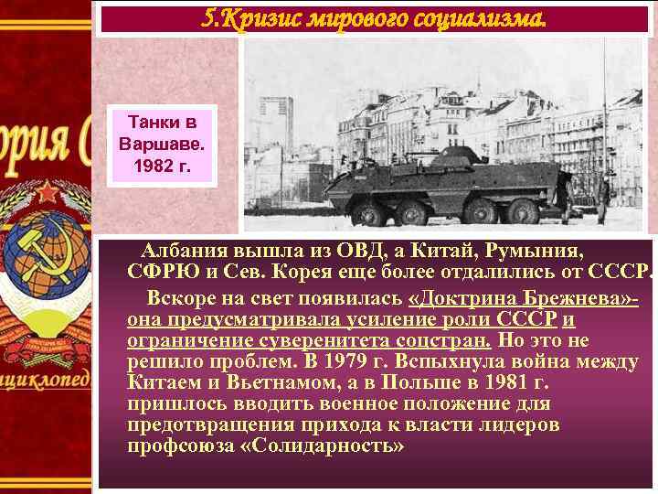 5. Кризис мирового социализма. Танки в Варшаве. 1982 г. Албания вышла из ОВД, а