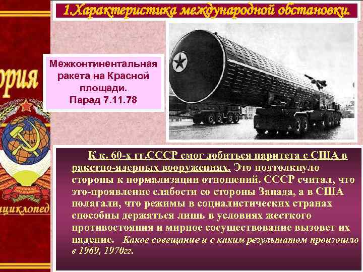 1. Характеристика международной обстановки. Межконтинентальная ракета на Красной площади. Парад 7. 11. 78 К