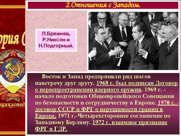 2. Отношения с Западом. Л. Брежнев, Р. Никсон и Н. Подгорный. Восток и Запад