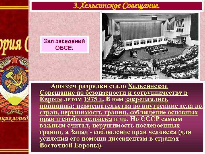 3. Хельсинское Совещание. Зал заседаний ОБСЕ. Апогеем разрядки стало Хельсинское Совещание по безопасности и