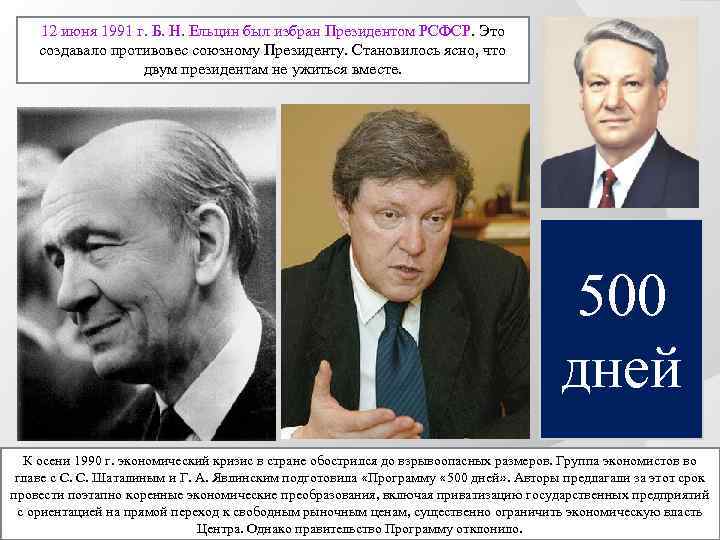 12 июня 1991 г. Б. Н. Ельцин был избран Президентом РСФСР. Это создавало противовес