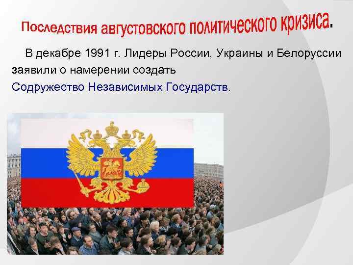 В декабре 1991 г. Лидеры России, Украины и Белоруссии заявили о намерении создать Содружество
