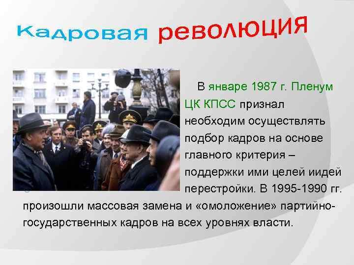 В январе 1987 г. Пленум ЦК КПСС признал необходим осуществлять подбор кадров на основе