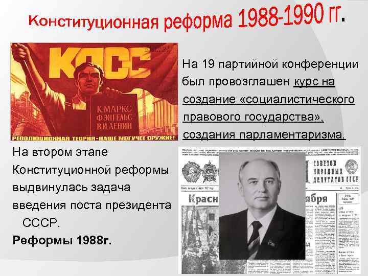 На 19 партийной конференции был провозглашен курс на создание «социалистического правового государства» , создания