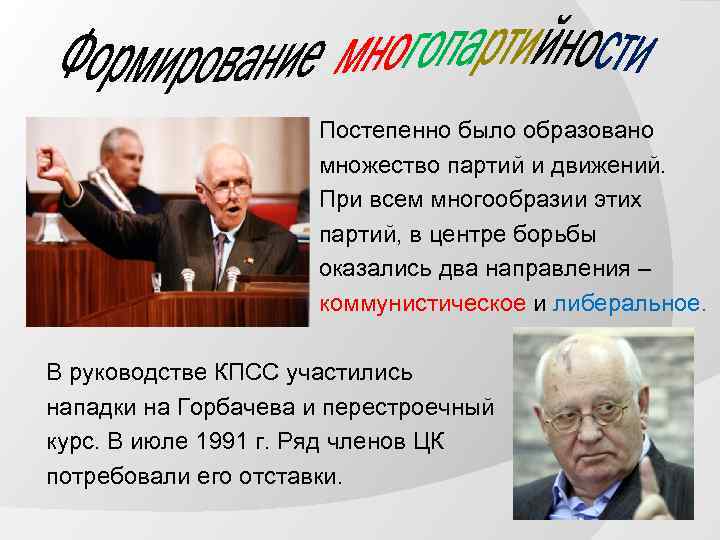 Постепенно было образовано множество партий и движений. При всем многообразии этих партий, в центре