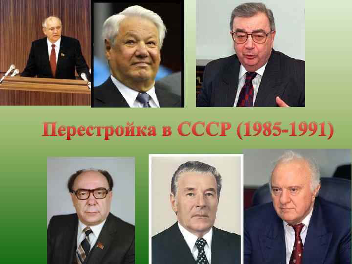 Перестройка в СССР (1985 -1991) 