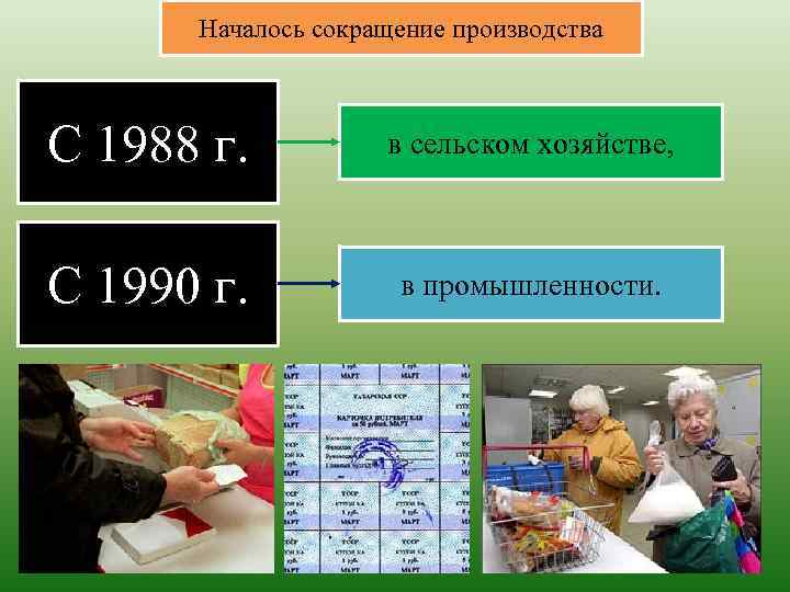 Началось сокращение производства С 1988 г. в сельском хозяйстве, С 1990 г. в промышленности.