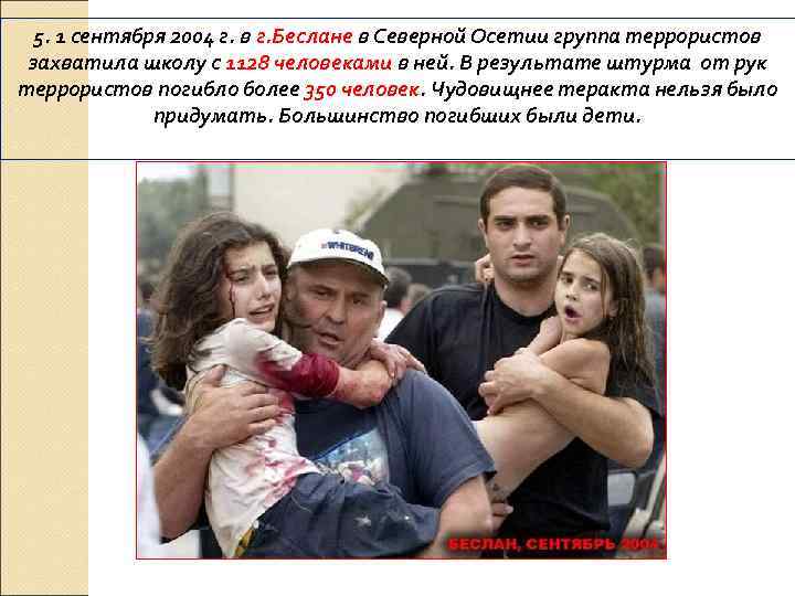 5. 1 сентября 2004 г. в г. Беслане в Северной Осетии группа террористов захватила