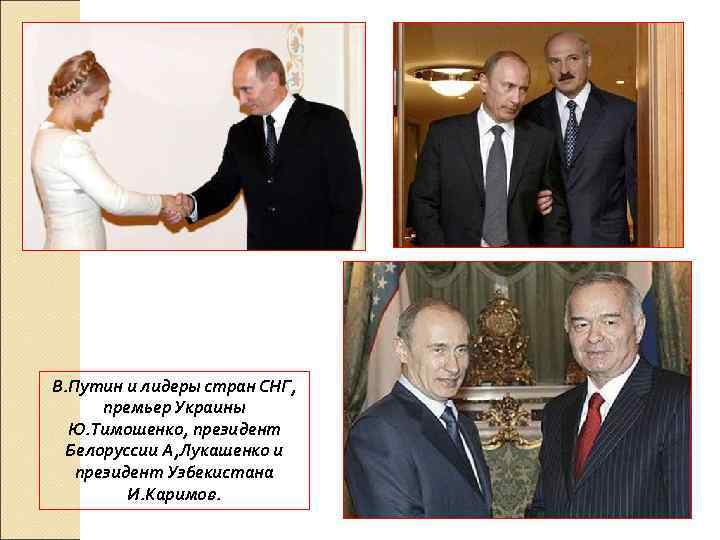 В. Путин и лидеры стран СНГ, премьер Украины Ю. Тимошенко, президент Белоруссии А, Лукашенко