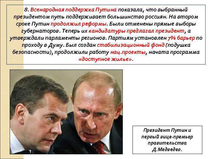 8. Всенародная поддержка Путина показала, что выбранный президентом путь поддерживает большинство россиян. На втором