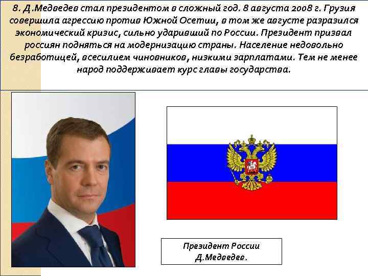8. Д. Медведев стал президентом в сложный год. 8 августа 2008 г. Грузия совершила