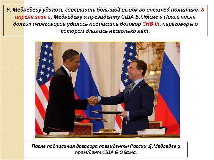8. Медведеву удалось совершить большой рывок во внешней политике. 8 апреля 2010 г, Медведеву