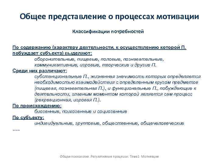 Общее представление о процессах мотивации Классификации потребностей По содержанию (характеру деятельности, к осуществлению которой