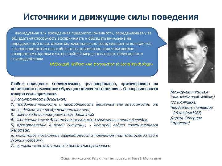 Движущая сила 1. Движущие силы поведения. Основные теории движущих сил поведения человека. Источники поведения. Основные движущие силы исследовательского поведения.