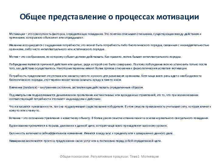 Общее представление о процессах мотивации Мотивация – это совокупность факторов, определяющих поведение. Это понятие