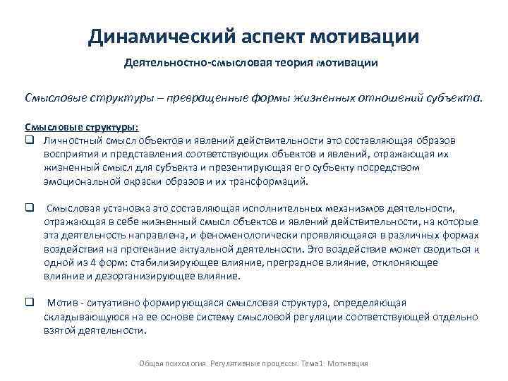 Динамический аспект мотивации Деятельностно-смысловая теория мотивации Смысловые структуры – превращенные формы жизненных отношений субъекта.