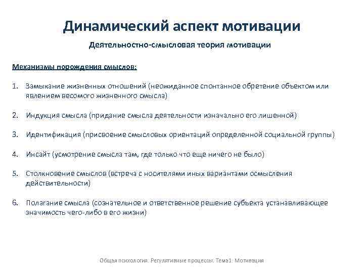 Динамический аспект мотивации Деятельностно-смысловая теория мотивации Механизмы порождения смыслов: 1. Замыкание жизненных отношений (неожиданное