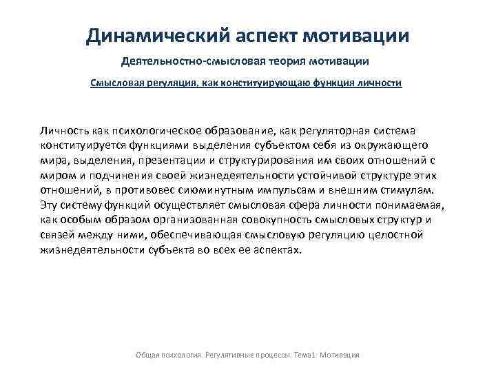 Динамический аспект мотивации Деятельностно-смысловая теория мотивации Смысловая регуляция, как конституирующаю функция личности Личность как