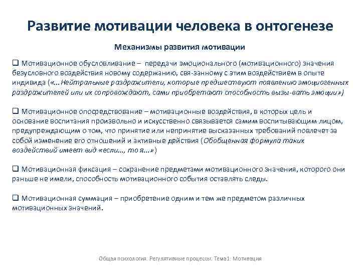 Проблема формирований мотиваций. Развитие мотивации в онтогенезе. Формирование мотивации в онтогенезе. Развитие мотивации в онтогенезе кратко. Мотивационное обусловливание.