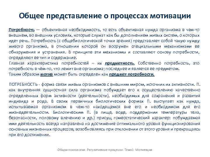 Общее представление о процессах мотивации Потребность — объективная необходимость, то есть объективная нужда организма