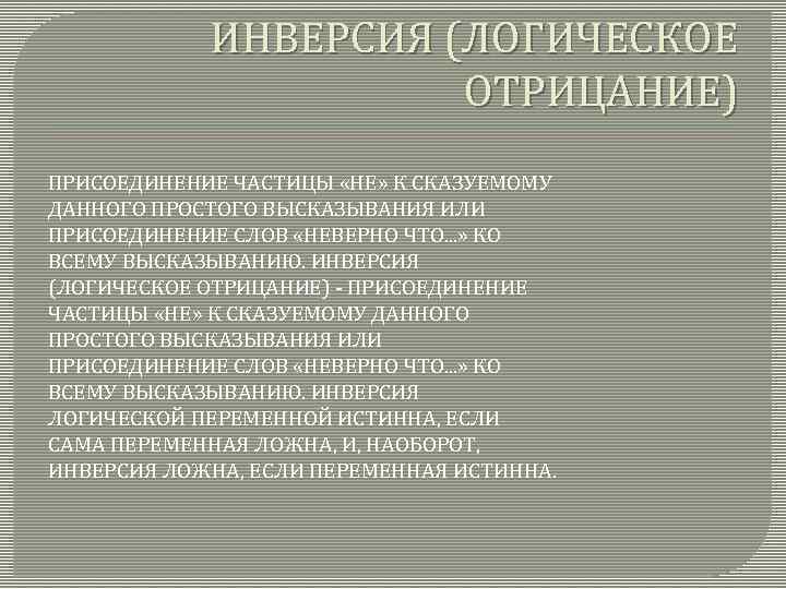 ИНВЕРСИЯ (ЛОГИЧЕСКОЕ ОТРИЦАНИЕ) ПРИСОЕДИНЕНИЕ ЧАСТИЦЫ «НЕ» К СКАЗУЕМОМУ ДАННОГО ПРОСТОГО ВЫСКАЗЫВАНИЯ ИЛИ ПРИСОЕДИНЕНИЕ СЛОВ