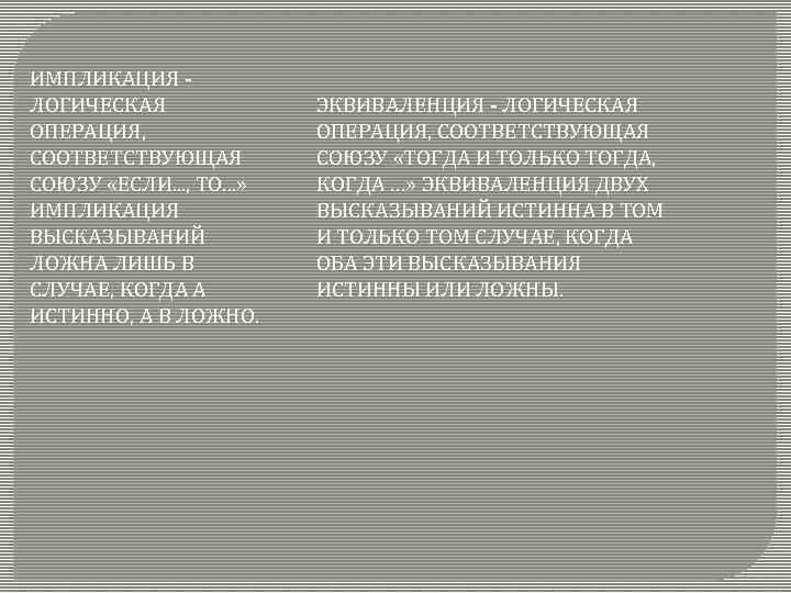 ИМПЛИКАЦИЯ ЛОГИЧЕСКАЯ ОПЕРАЦИЯ, СООТВЕТСТВУЮЩАЯ СОЮЗУ «ЕСЛИ. . . , ТО. . . » ИМПЛИКАЦИЯ