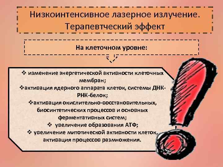 Низкоинтенсивное лазерное излучение. Терапевтческий эффект На клеточном уровне: v изменение энергетической активности клеточных мембран;