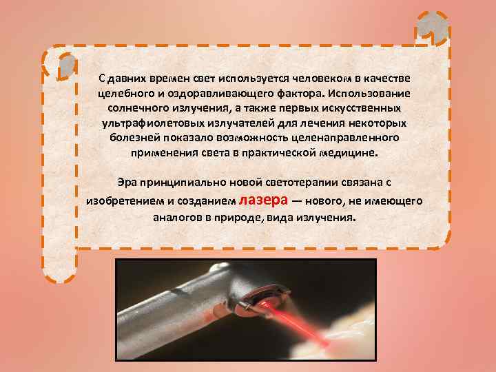 С давних времен свет используется человеком в качестве целебного и оздоравливающего фактора. Использование солнечного