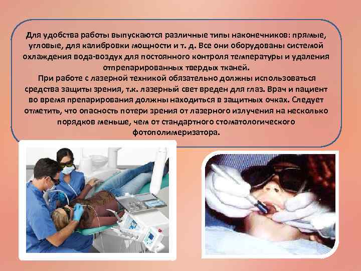 Для удобства работы выпускаются различные типы наконечников: прямые, угловые, для калибровки мощности и т.
