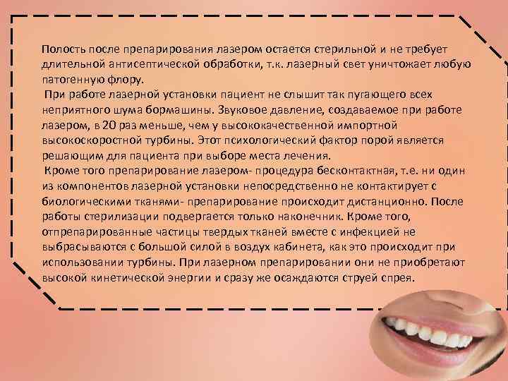 Полость после препарирования лазером остается стерильной и не требует длительной антисептической обработки, т. к.