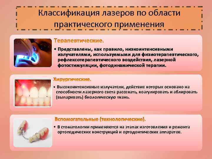 Классификация лазеров по области практического применения • Представлены, как правило, низкоинтенсивными излучателями, используемыми для