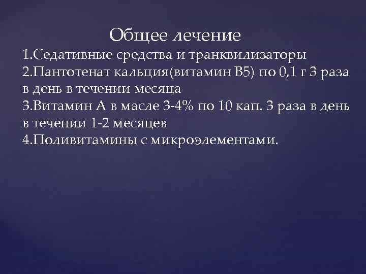  Общее лечение 1. Седативные средства и транквилизаторы 2. Пантотенат кальция(витамин В 5) по